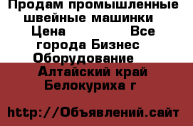 Продам промышленные швейные машинки › Цена ­ 100 000 - Все города Бизнес » Оборудование   . Алтайский край,Белокуриха г.